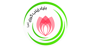 main-logo بنیاد زینب کبری (س)